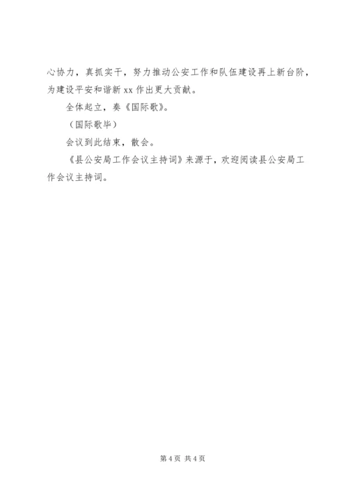 县公安局工作会议主持词 (2).docx