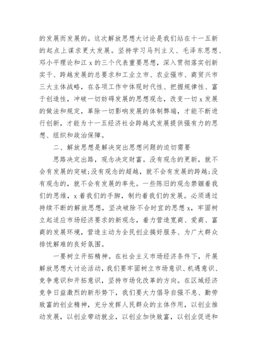 关于解放思想大讨论发言稿精选5篇.docx