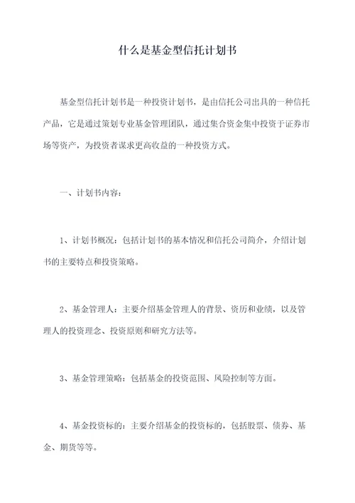 什么是基金型信托计划书