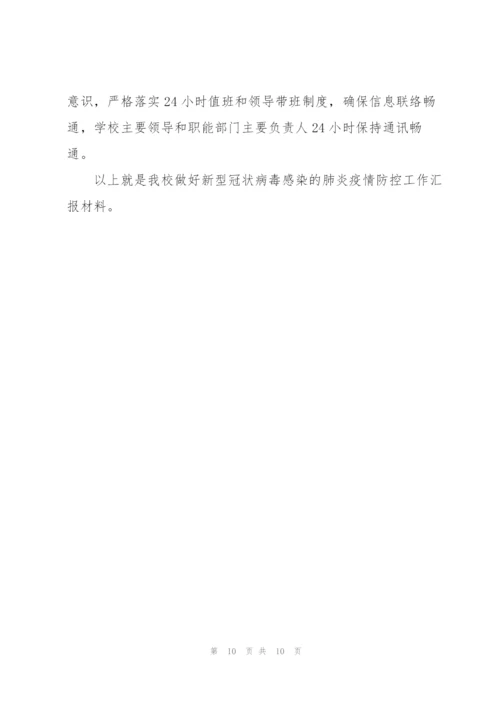 学校疫情防控期间管理制度3篇.docx