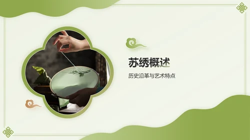 绿色国潮风苏绣——非遗文化科普PPT模板