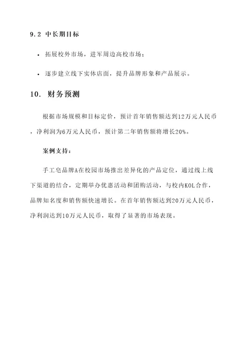 校内销售手工皂营销方案