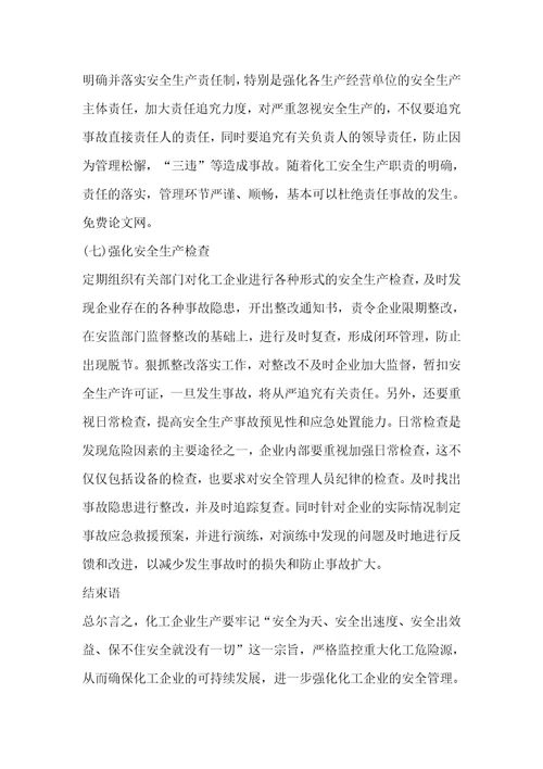 化工企业事故原因和对策