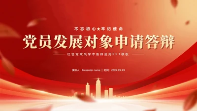 封面页-红色党政风城市剪影党员竞选答辩PPT单页