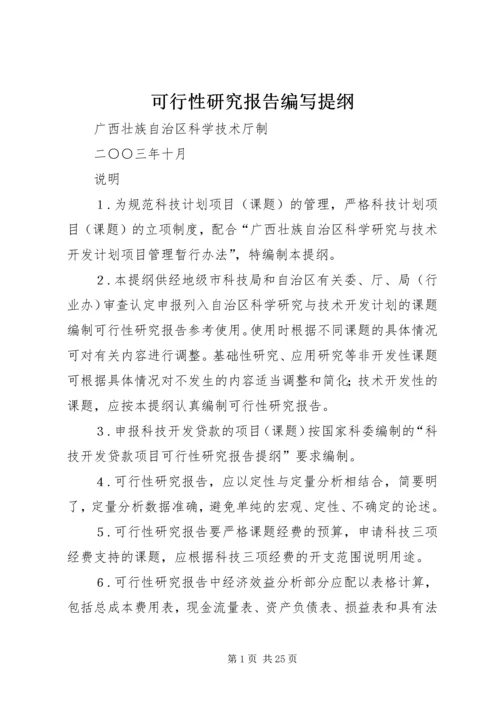 可行性研究报告编写提纲 (5).docx