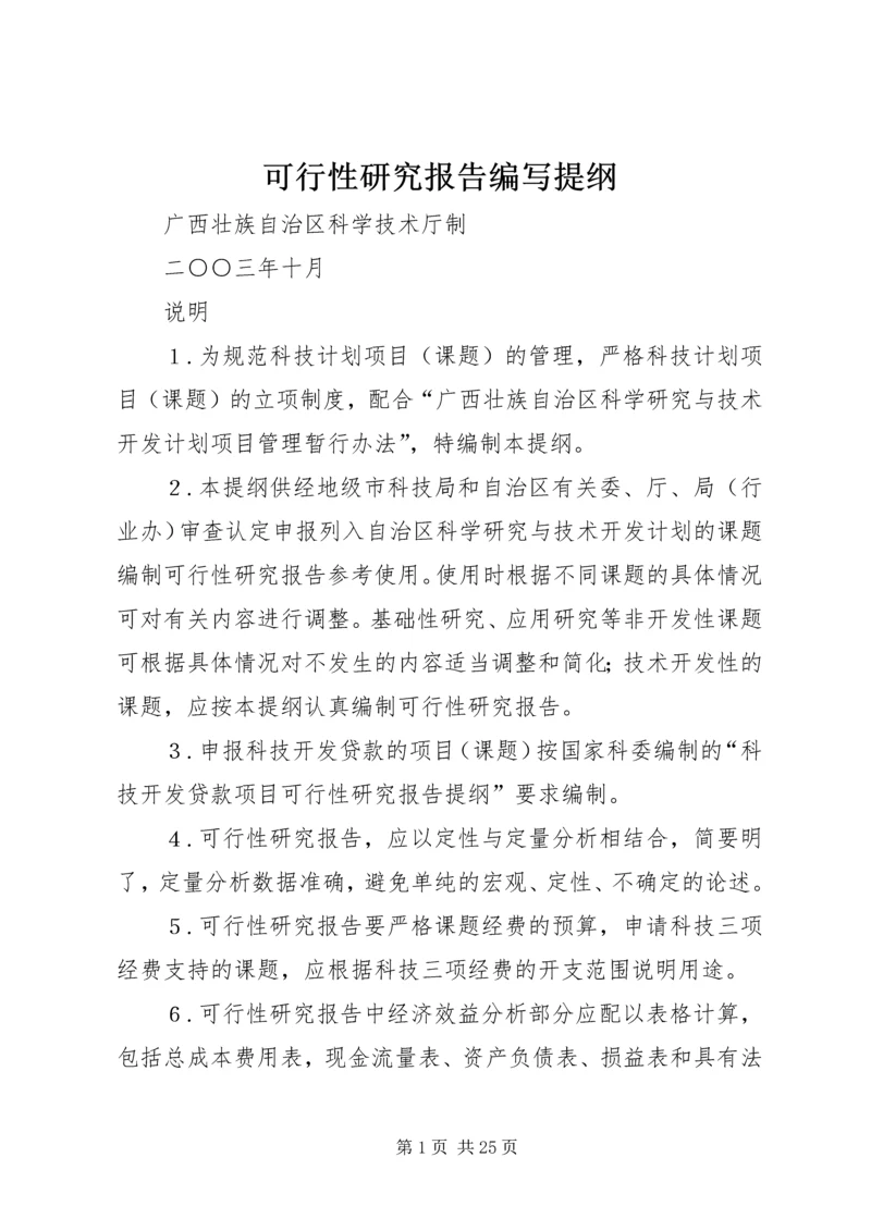 可行性研究报告编写提纲 (5).docx