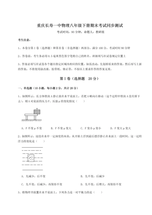 第二次月考滚动检测卷-重庆长寿一中物理八年级下册期末考试同步测试试题（含解析）.docx