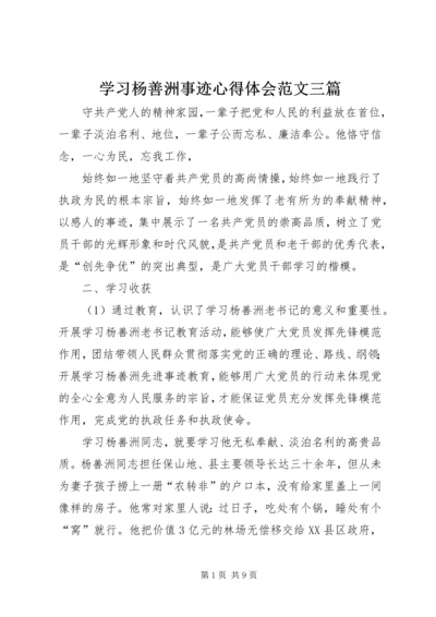 学习杨善洲事迹心得体会范文三篇.docx