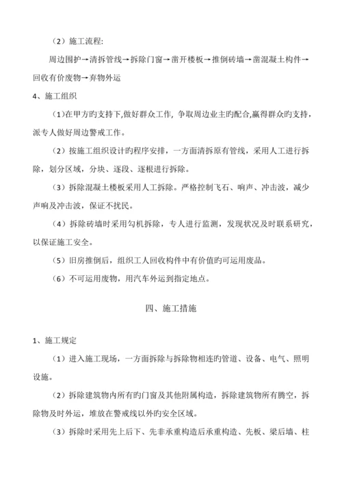 房屋拆迁综合施工专题方案.docx