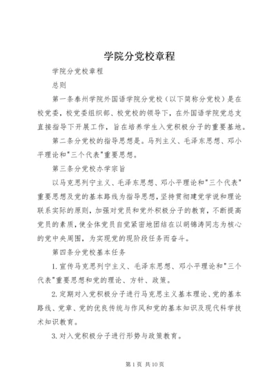 学院分党校章程 (2).docx