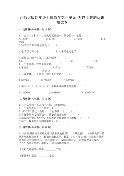 西师大版四年级上册数学第一单元 万以上数的认识 测试卷含答案.docx