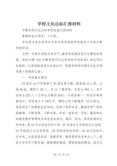 学校文化达标汇报材料 (2).docx