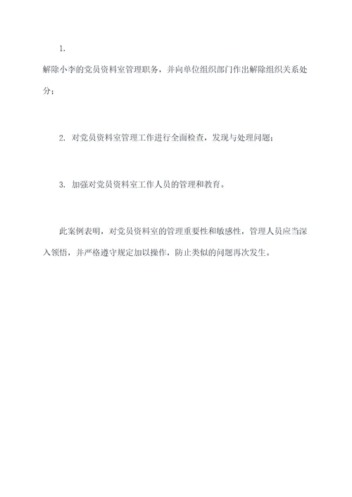 党员资料室管理规定