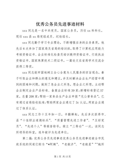 优秀公务员先进事迹材料 (14).docx