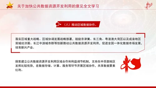 关于加快公共数据资源开发利用的意见全文学习PPT课件