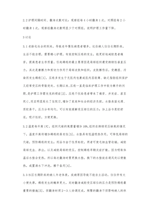 水垫和浴巾在社区长期卧床病人预防压疮中的应用.docx