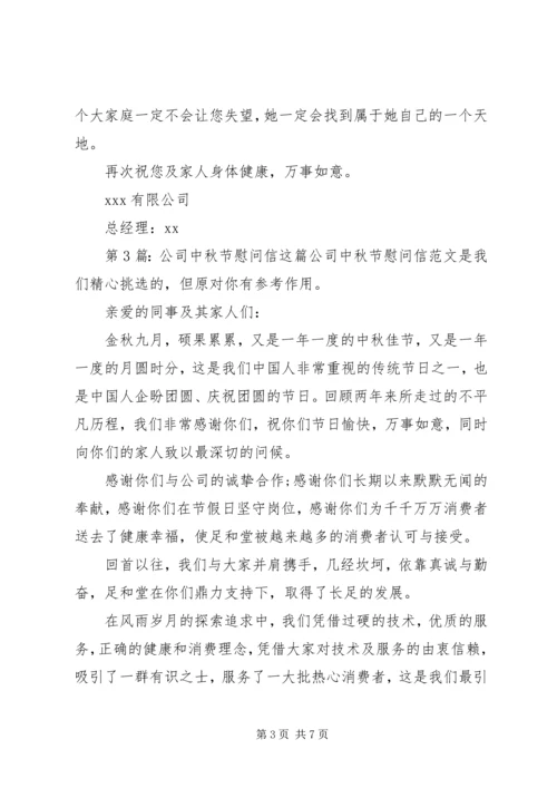 公司中秋节慰问信（推荐8篇） (2).docx