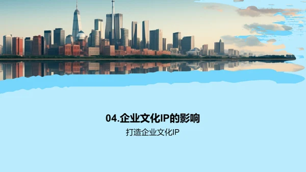 构筑企业文化IP