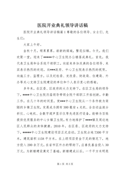 医院开业典礼领导讲话稿.docx