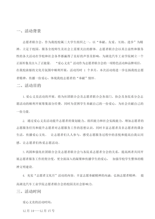 爱心义卖活动策划书.docx