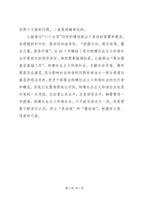 学习十六届六中全会精神体会 (3).docx