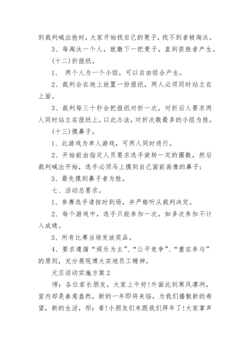 2023年元旦活动实施方案最新5篇.docx