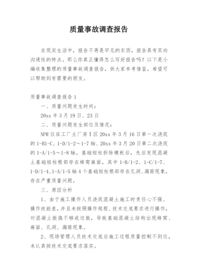 质量事故调查报告.docx