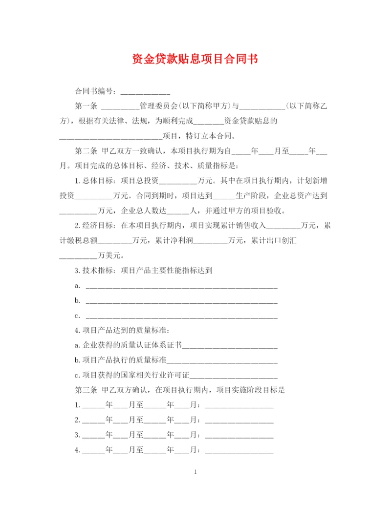 2023年资金贷款贴息项目合同书.docx