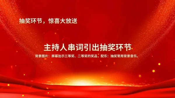 红色鎏金风商务大气公司年会流程庆典PPT模板