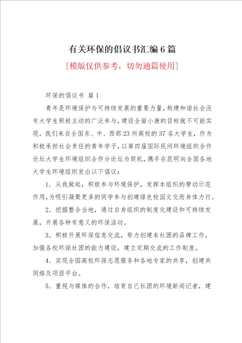 有关环保的倡议书汇编6篇