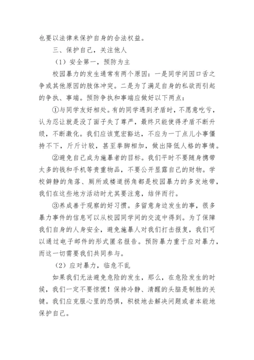 预防校园欺凌主题班会教案.docx