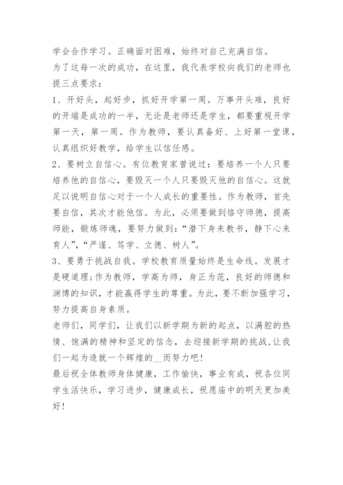 校长新学期开学典礼讲话稿.docx