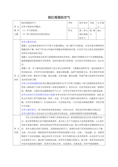 【大单元整体教学设计】人教版初中化学九年级上册 第二单元我们周围的空气 课题1 空气
