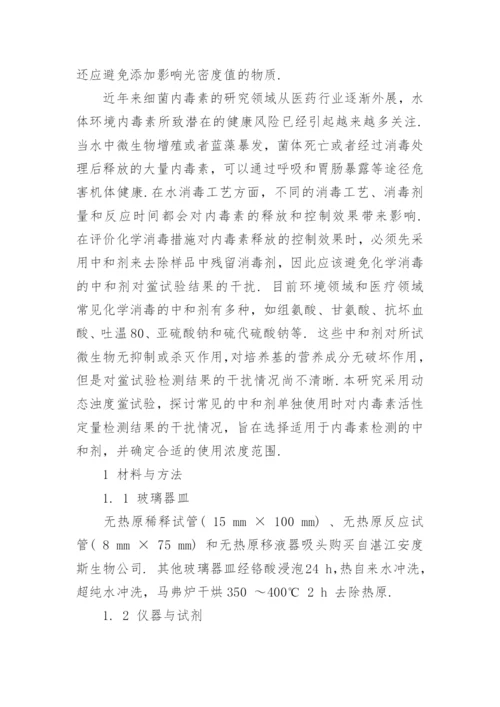 浅谈化学消毒的中和剂对水中内毒素活性检测的影响论文.docx