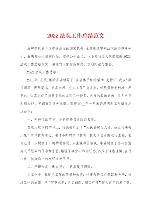 2022法院工作总结范文