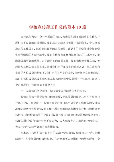 学校宣传部工作总结范本