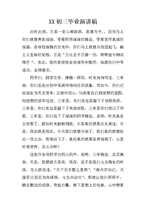 XX初三毕业演讲稿