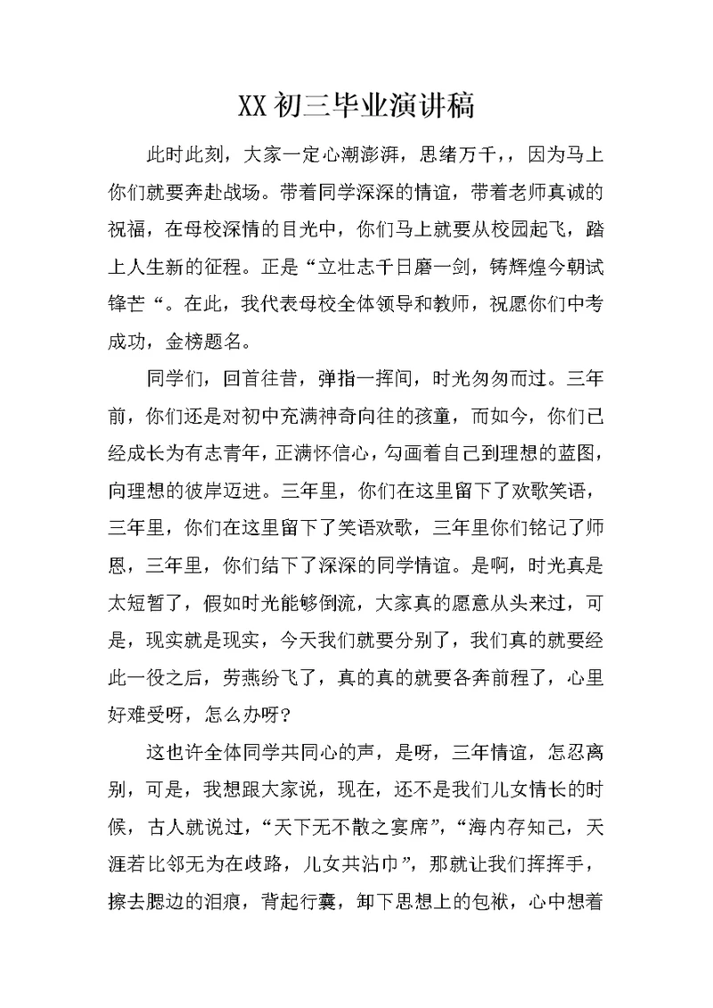 XX初三毕业演讲稿