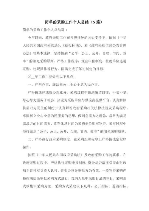 简单的采购工作个人总结(5篇).docx