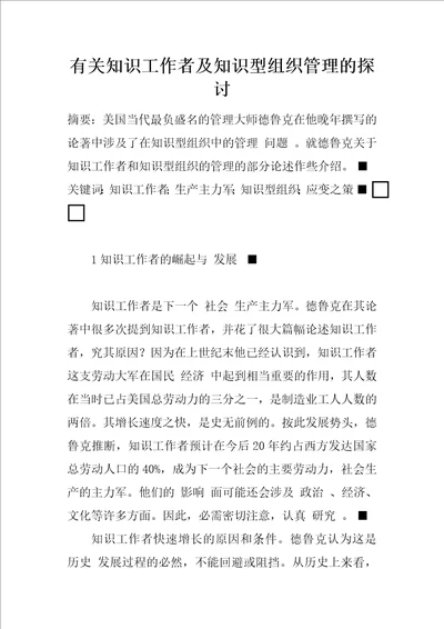 有关知识工作者及知识型组织管理的探讨