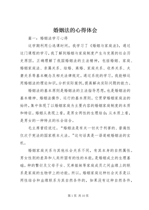 婚姻法的心得体会 (2).docx