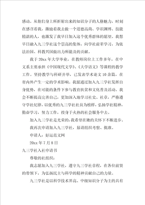 2023年九三学社入社申请书集合7篇