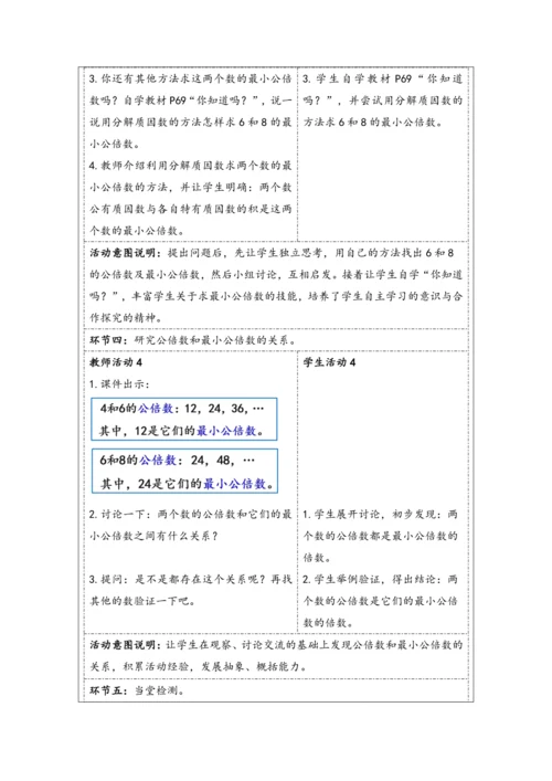 大单元教学【核心素养目标】4.10  最小公倍数（1）（表格式）教学设计