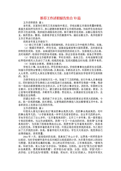 推荐工作述职报告集合10篇