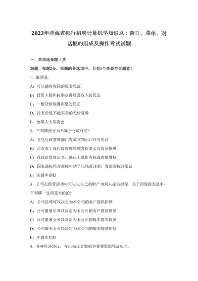 2023年青海省银行招聘计算机学知识点窗口菜单对话框的组成及操作考试试题.docx