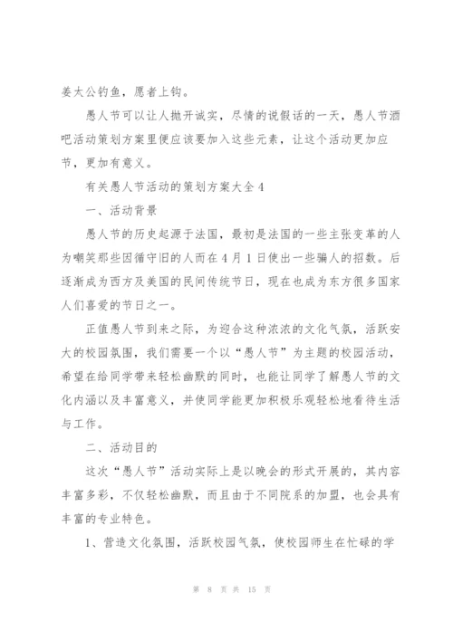 有关愚人节活动的策划方案大全.docx