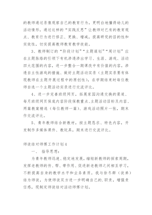 师徒结对师傅工作计划.docx