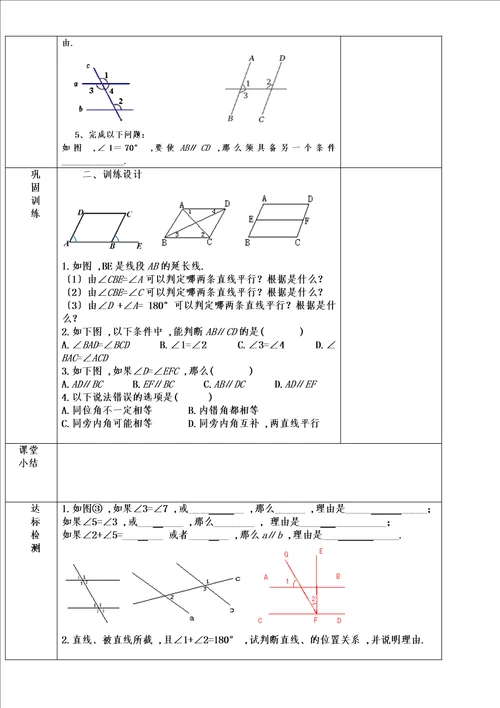 鲁教版五四制六年级下册7.2探索直线平行的条件2教案