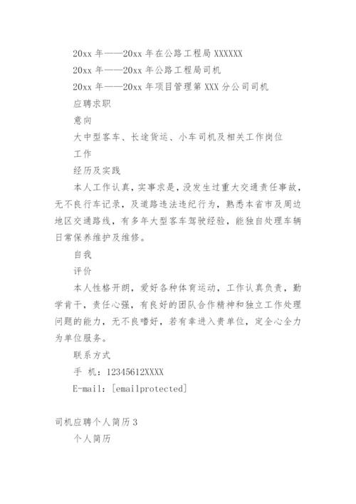 司机应聘个人简历.docx