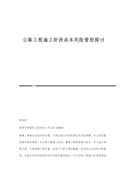 公路工程施工阶段成本风险管控探讨.docx